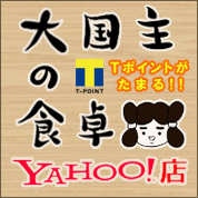 【大国主の食卓 Yahoo!店】T-ポイントがたまる!