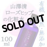 山澤清 ローズヒップの化粧水 100ml