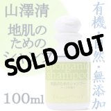 山澤清 地肌のためのシャンプー 100ml