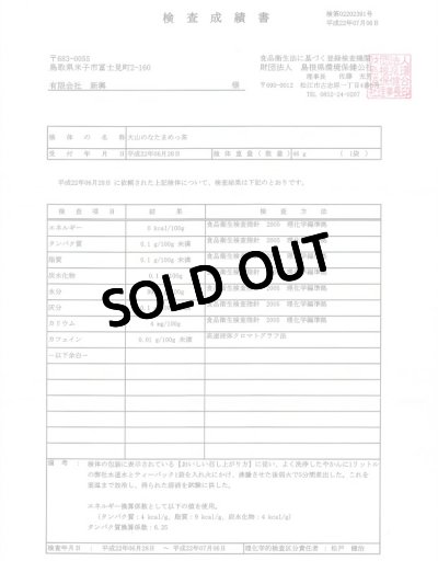 【なったんのなたまめっ茶】成分検査成績書