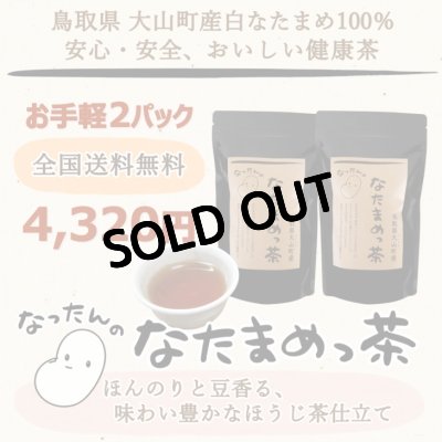 画像2: 【大山町産100%】なったんのなたまめっ茶　お手軽♪ ２パックセット