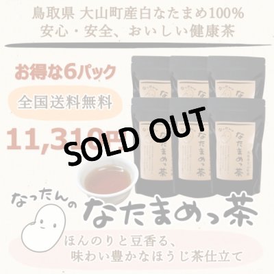 画像2: 【大山町産100%】なったんのなたまめっ茶　お得な ６パックセット