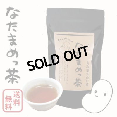 画像1: 【大山町産100%】なったんのなたまめっ茶　お試し１パック （１家族様１回限り） 