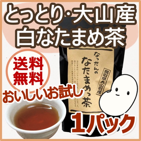 なったんのなたまめっ茶 お試し1パック
