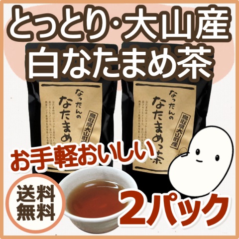 【大山町産100%】なったんのなたまめっ茶 2パックセット