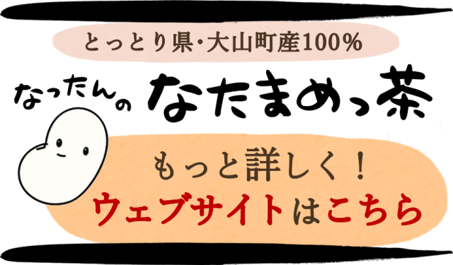 【大山町産100%】なったんのなたまめっ茶 ウェブサイトはこちら