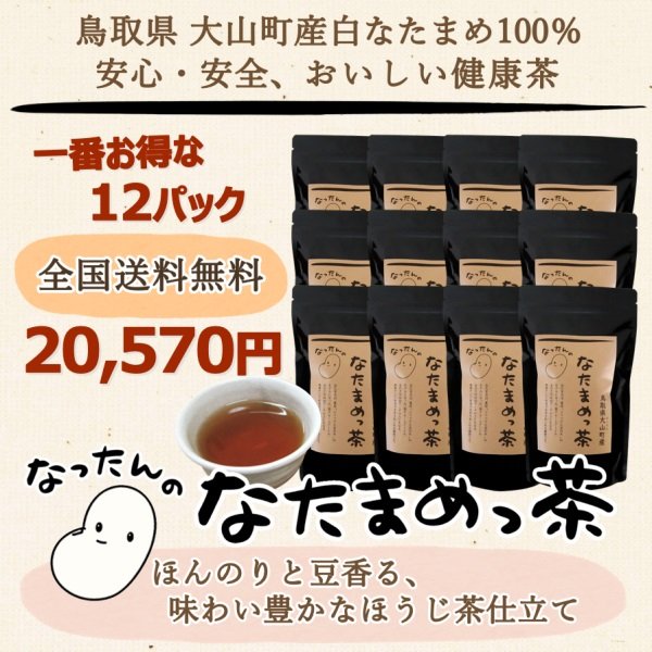 画像2: 【大山町産100%】なったんのなたまめっ茶　一番お得な １２パックセット (2)