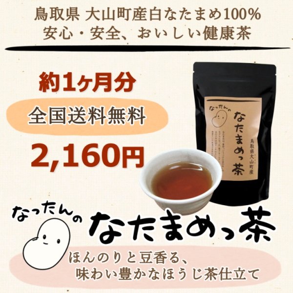 画像2: 【大山町産100%】なったんのなたまめっ茶　お試し１パック （１家族様１回限り）  (2)