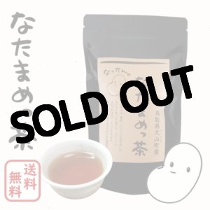 画像: 【大山町産100%】なったんのなたまめっ茶　お試し１パック （１家族様１回限り） 
