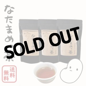 画像: 【大山町産100%】なったんのなたまめっ茶　お手頃♪ ３パックセット